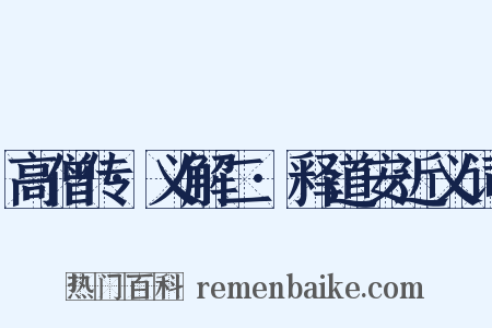 高僧传·义解二·释道安近义词是什么意思的图片
